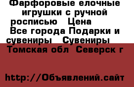 Фарфоровые елочные игрушки с ручной росписью › Цена ­ 770 - Все города Подарки и сувениры » Сувениры   . Томская обл.,Северск г.